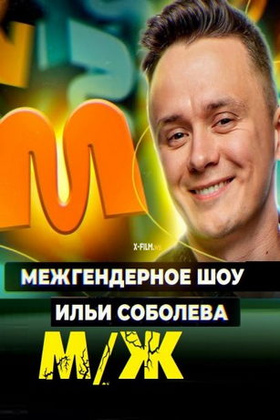 смотреть М/Ж 1 сезон