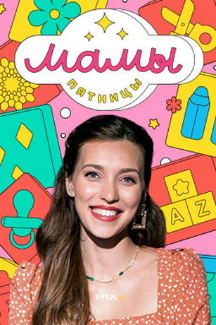 смотреть Мамы пятницы 6 сезон 8 серия