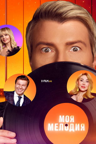 смотреть Моя мелодия 1 сезон 5 серия