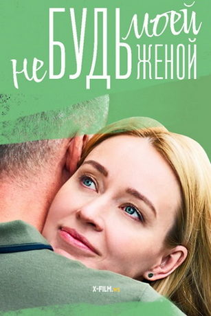 смотреть Не будь моей женой 1 сезон 4 серия