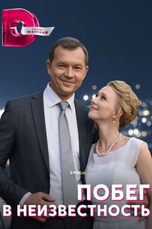 смотреть Побег в неизвестность 1 сезон 4 серия
