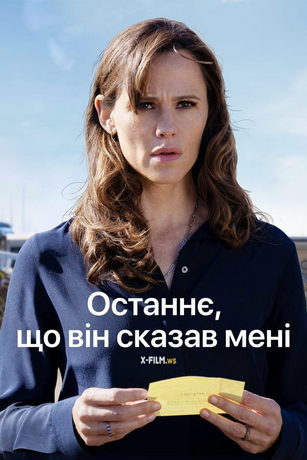 Последнее, что он мне сказал (сериал)