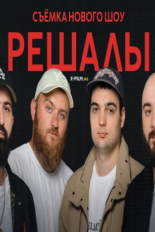смотреть Решалы 1 сезон