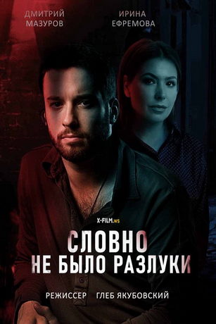 смотреть Словно не было разлуки 1 сезон 4 серия