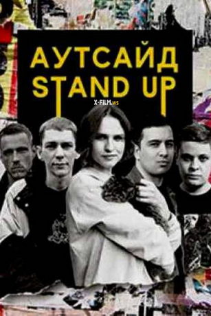 смотреть Stand Up Аутсайд 5 сезон