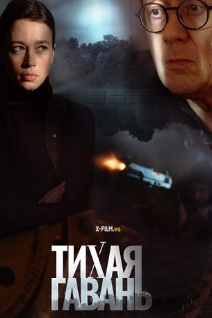 смотреть Тихая гавань 1 сезон 4 серия
