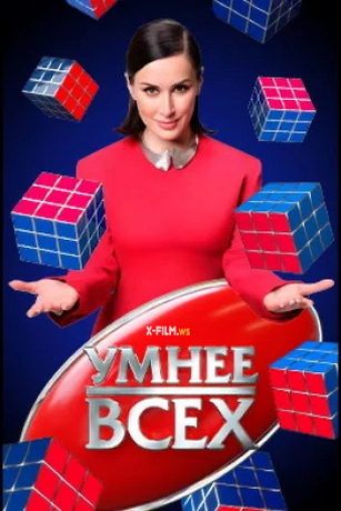 Умнее всех 6 сезон 7 серия