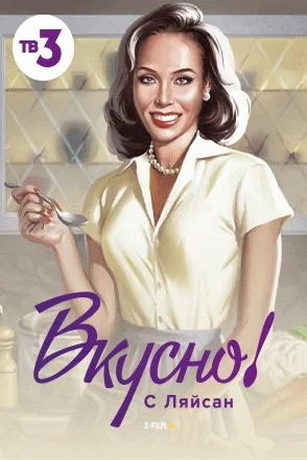 смотреть Вкусно с Ляйсан 3 сезон 8 серия