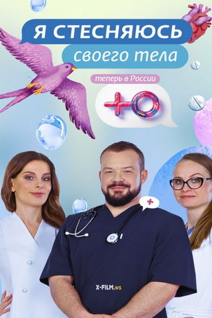 смотреть Я стесняюсь своего тела 3 сезон 11 серия