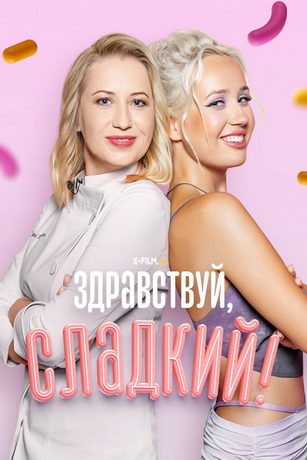 смотреть Здравствуй, сладкий! 2 сезон