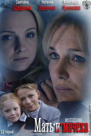 смотреть Мать-и-мачеха 1 сезон 12 серия