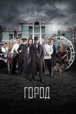 смотреть Город 1 сезон 8 серия