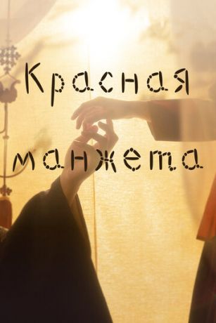 смотреть Красная манжета 1 сезон 17 серия