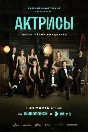 смотреть Актрисы 1 сезон 11 серия