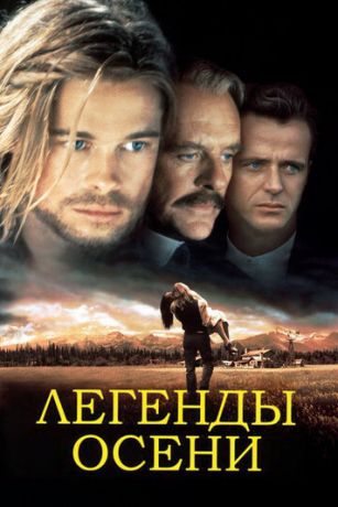 смотреть Легенды осени (1994)