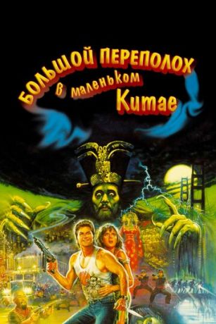 смотреть Большой переполох в маленьком Китае (1986)