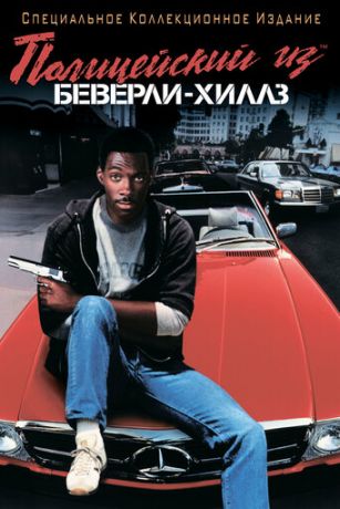 смотреть Полицейский из Беверли-Хиллз (1984)