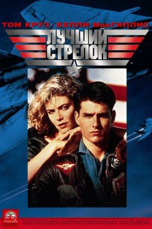 смотреть Лучший стрелок (1986)