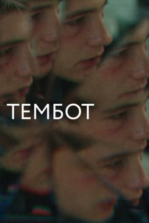 смотреть Тембот (2023)