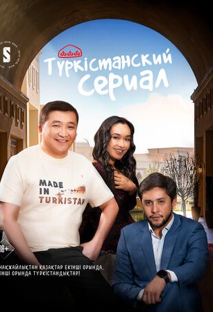 смотреть Туркестанский сериал 1 сезон 12 серия