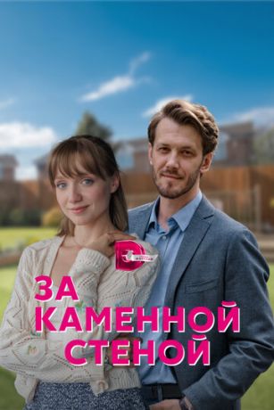 смотреть За каменной стеной 1 сезон 4 серия
