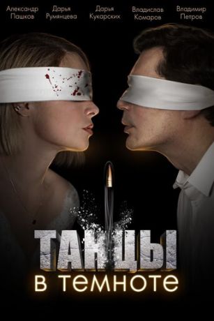 смотреть Танцы в темноте 1 сезон 4 серия