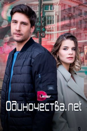 смотреть Одиночества. Нет 1 сезон 4 серия