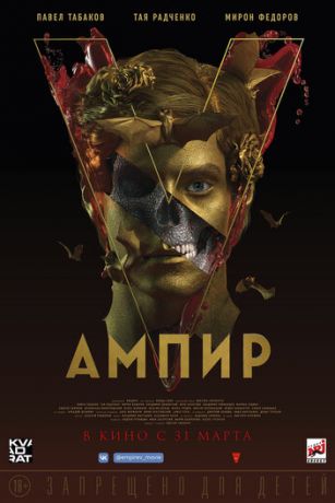 смотреть Ампир V (2023)