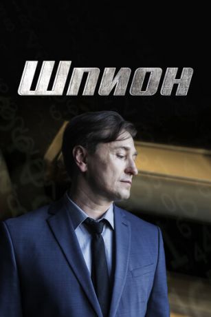 смотреть Шпион 1 сезон 8 серия