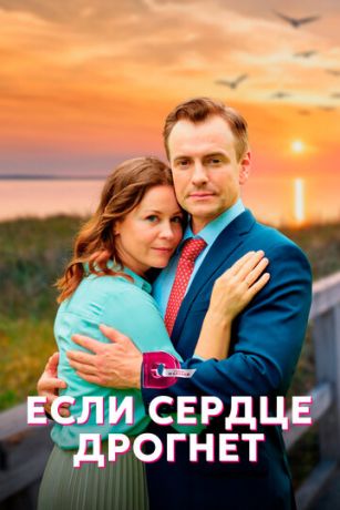 смотреть Если сердце дрогнет 1 сезон 4 серия