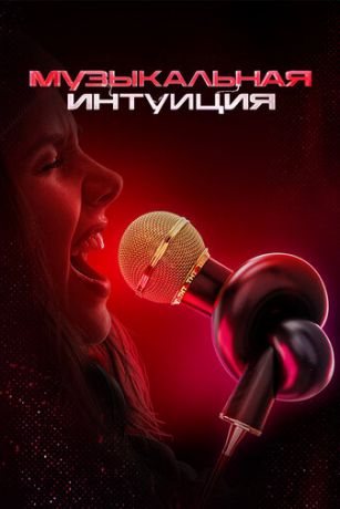 Музыкальная интуиция 6 сезон 1 серия