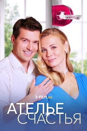 смотреть Ателье счастья 1 сезон 4 серия