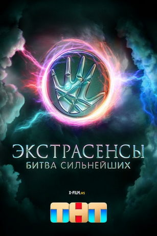 смотреть Экстрасенсы. Битва сильнейших 2 сезон 32 серия
