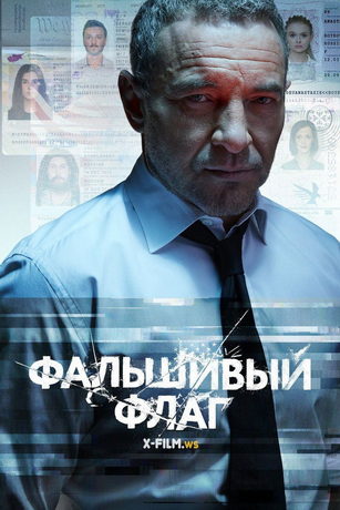 смотреть Фальшивый флаг 1 сезон 8 серия