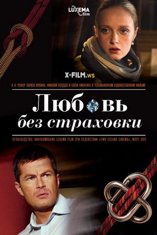 смотреть Любовь без страховки (2014)