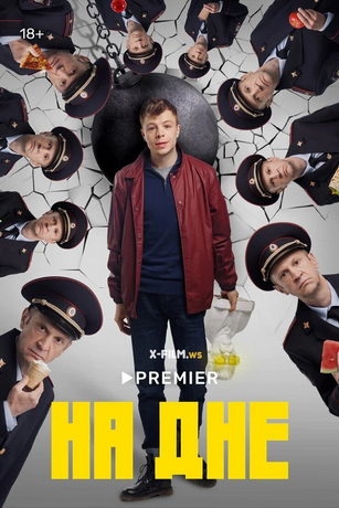 смотреть На дне 1 сезон 11 серия