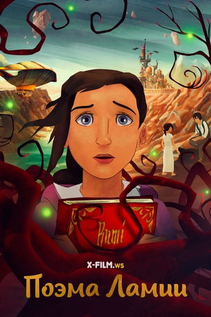 смотреть Поэма Ламии (2021)