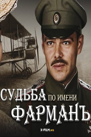 смотреть Судьба по имени «Фарман» 1 сезон 4 серия