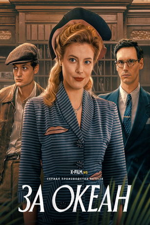 смотреть За океан 1 сезон 7 серия