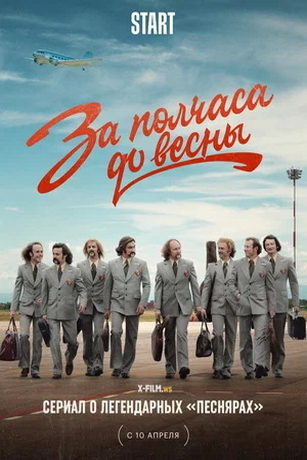 смотреть За полчаса до весны 1 сезон 9 серия