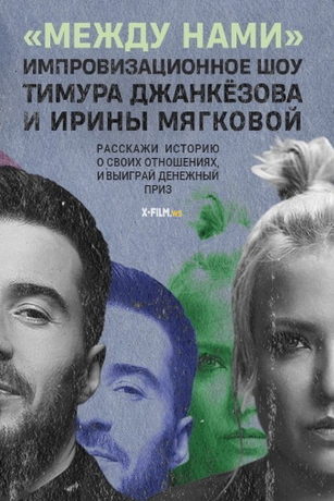 смотреть Между нами 1 сезон 3 серия