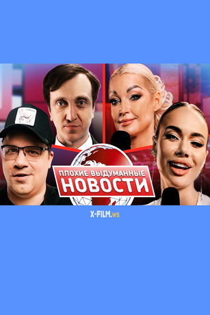 смотреть Плохие выдуманные новости 1 сезон