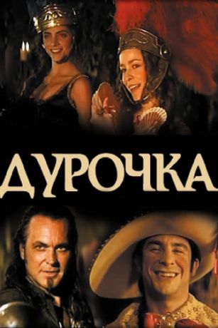 смотреть Дурочка (2006)
