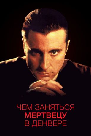 смотреть Чем заняться мертвецу в Денвере (1995)