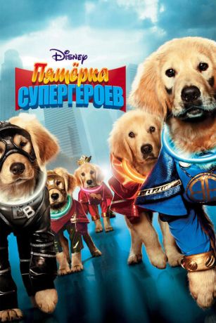 смотреть Пятерка супергероев (2013)