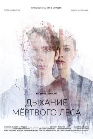 смотреть Дыхание мёртвого леса (2023)