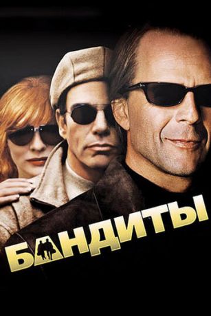 смотреть Бандиты (2001)