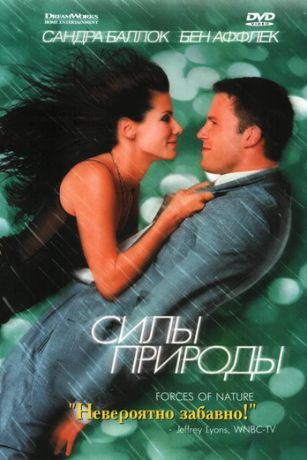 смотреть Силы природы (1999)