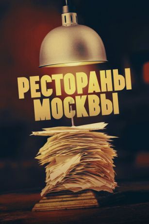 смотреть Рестораны Москвы 1 сезон 6 серия