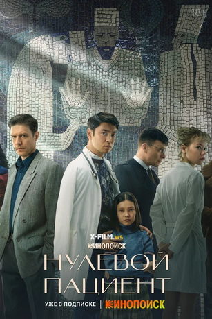 смотреть Нулевой пациент 1 сезон 8 серия